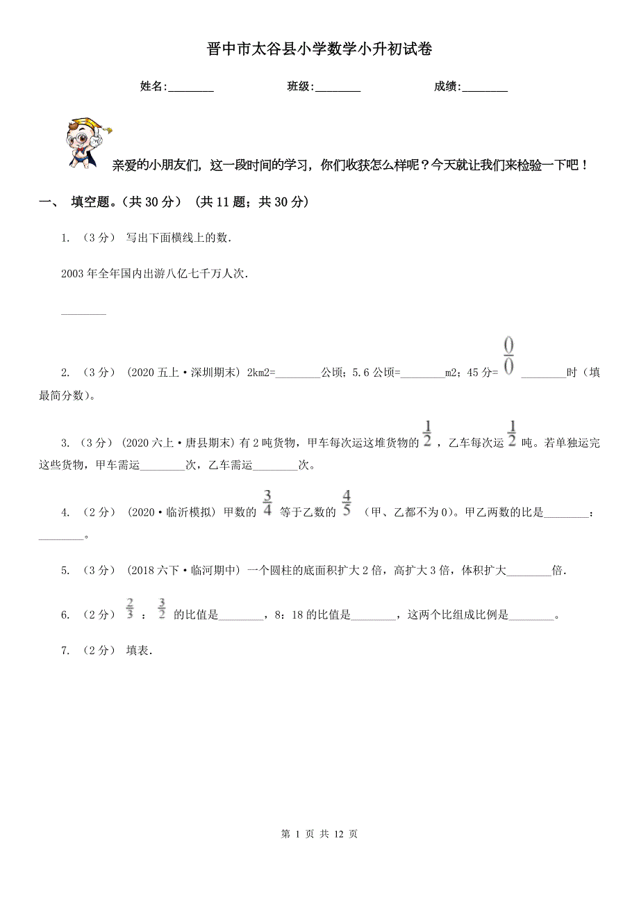 晋中市太谷县小学数学小升初试卷.doc_第1页