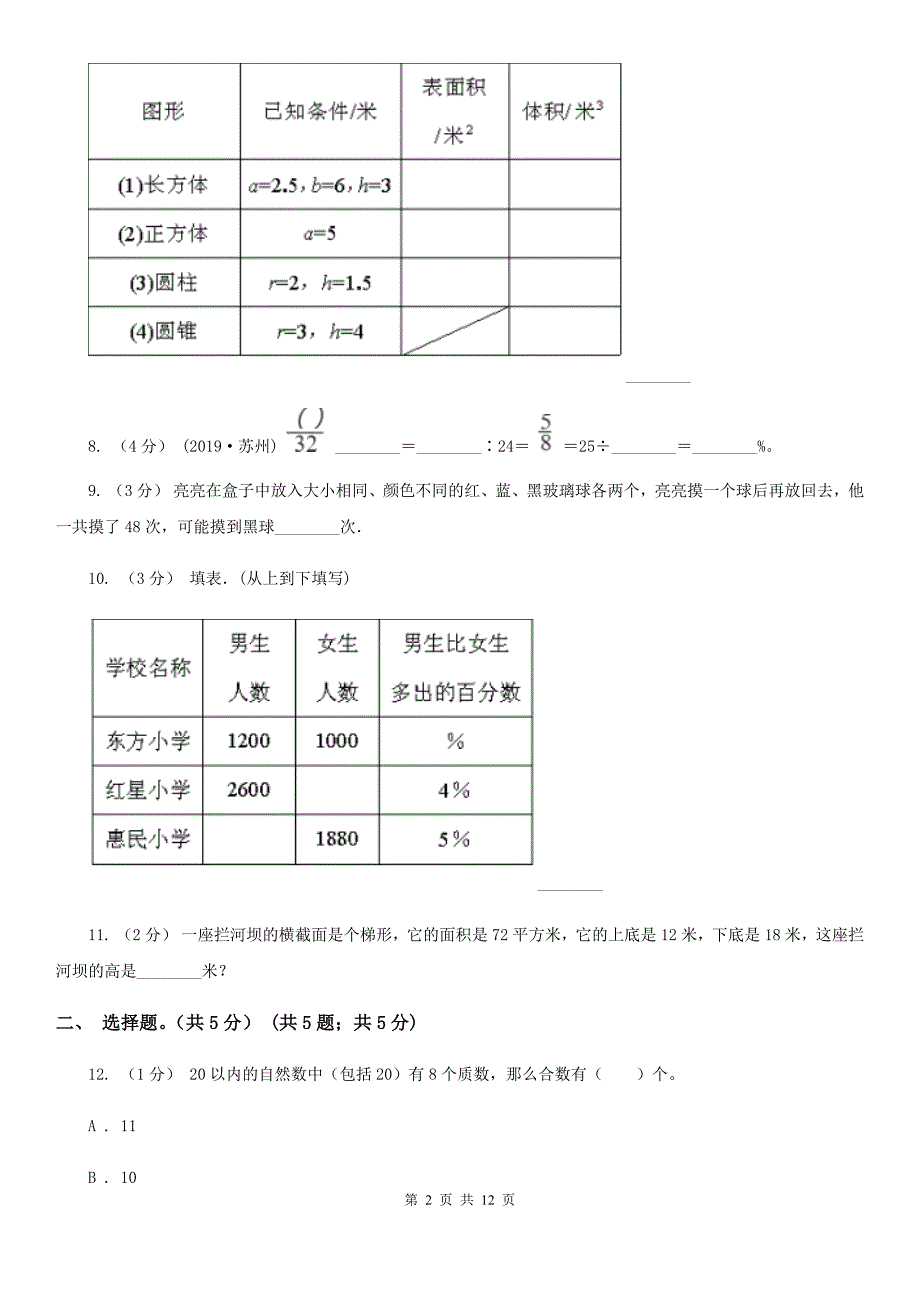 晋中市太谷县小学数学小升初试卷.doc_第2页