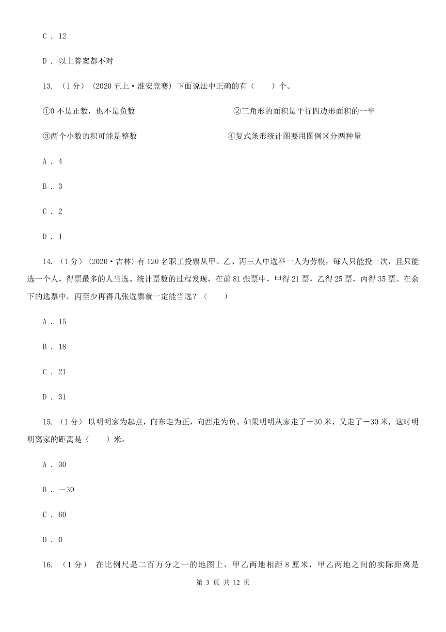 晋中市太谷县小学数学小升初试卷.doc_第3页