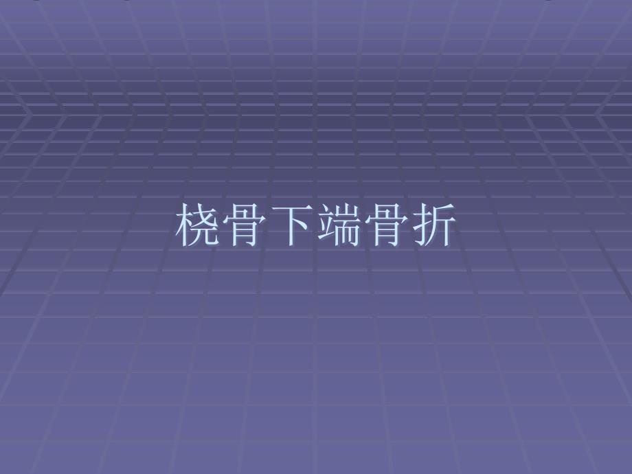 桡骨远端骨折.ppt_第1页