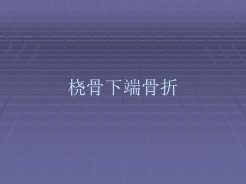 桡骨远端骨折.ppt