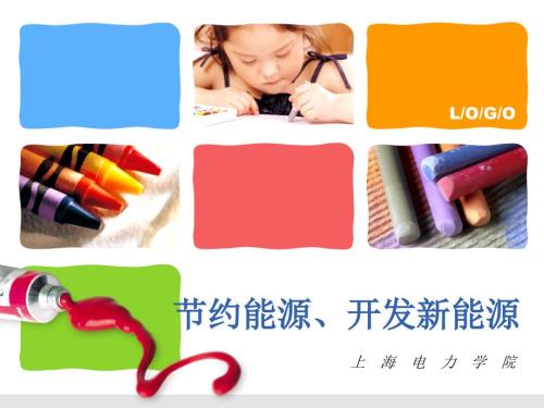 小学生新能源科普.ppt