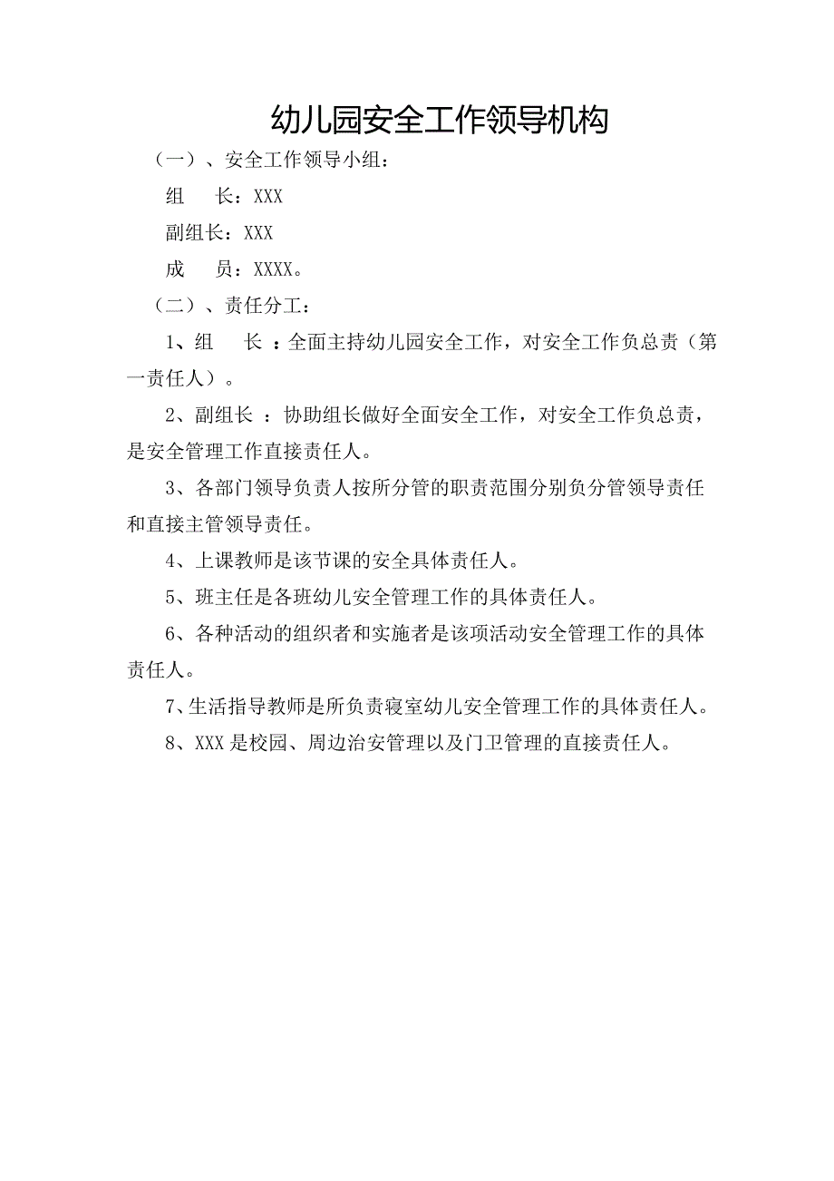 幼儿园安全工作领导机构.doc_第1页