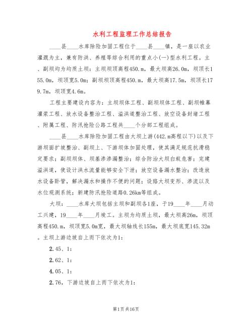 水利工程监理工作总结报告4篇.doc