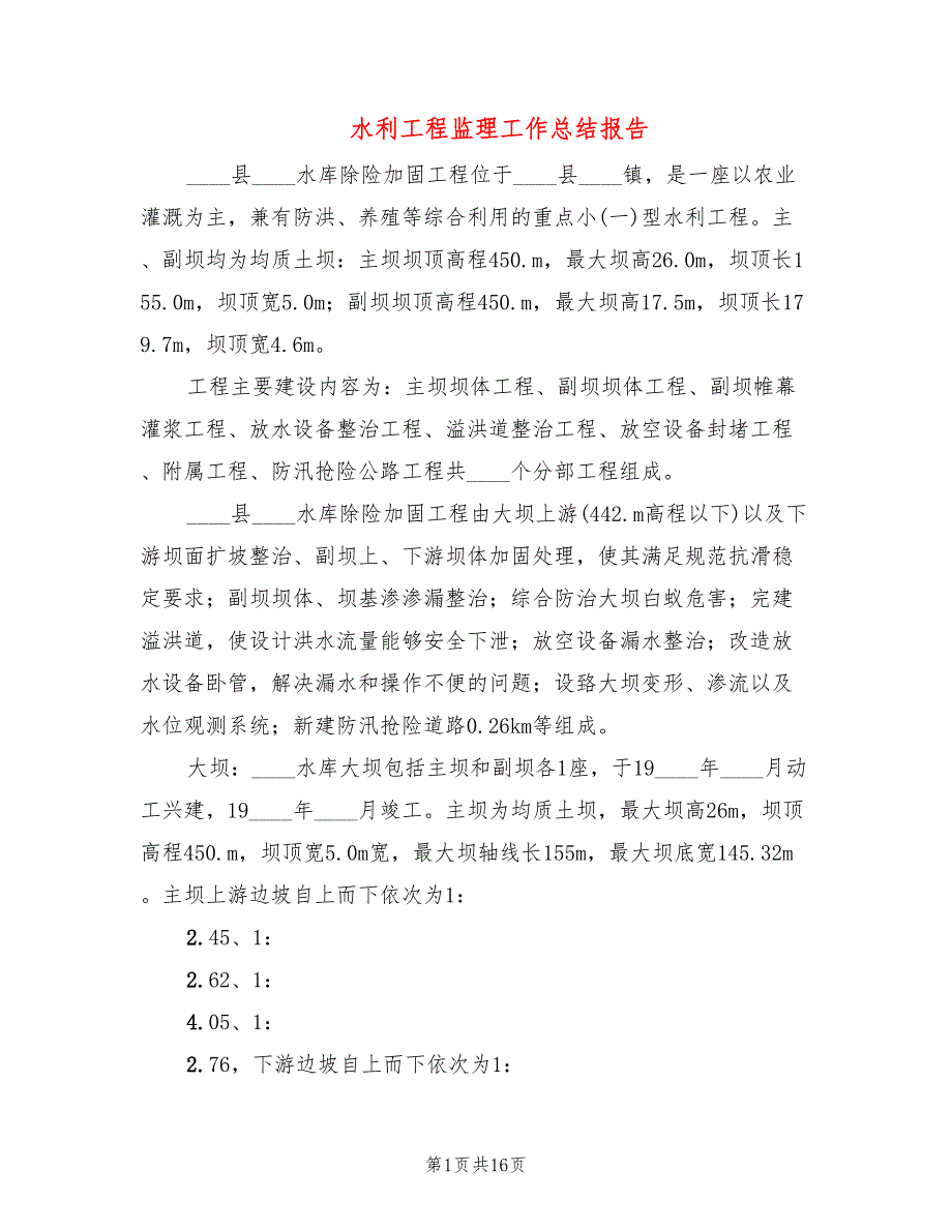 水利工程监理工作总结报告4篇.doc_第1页