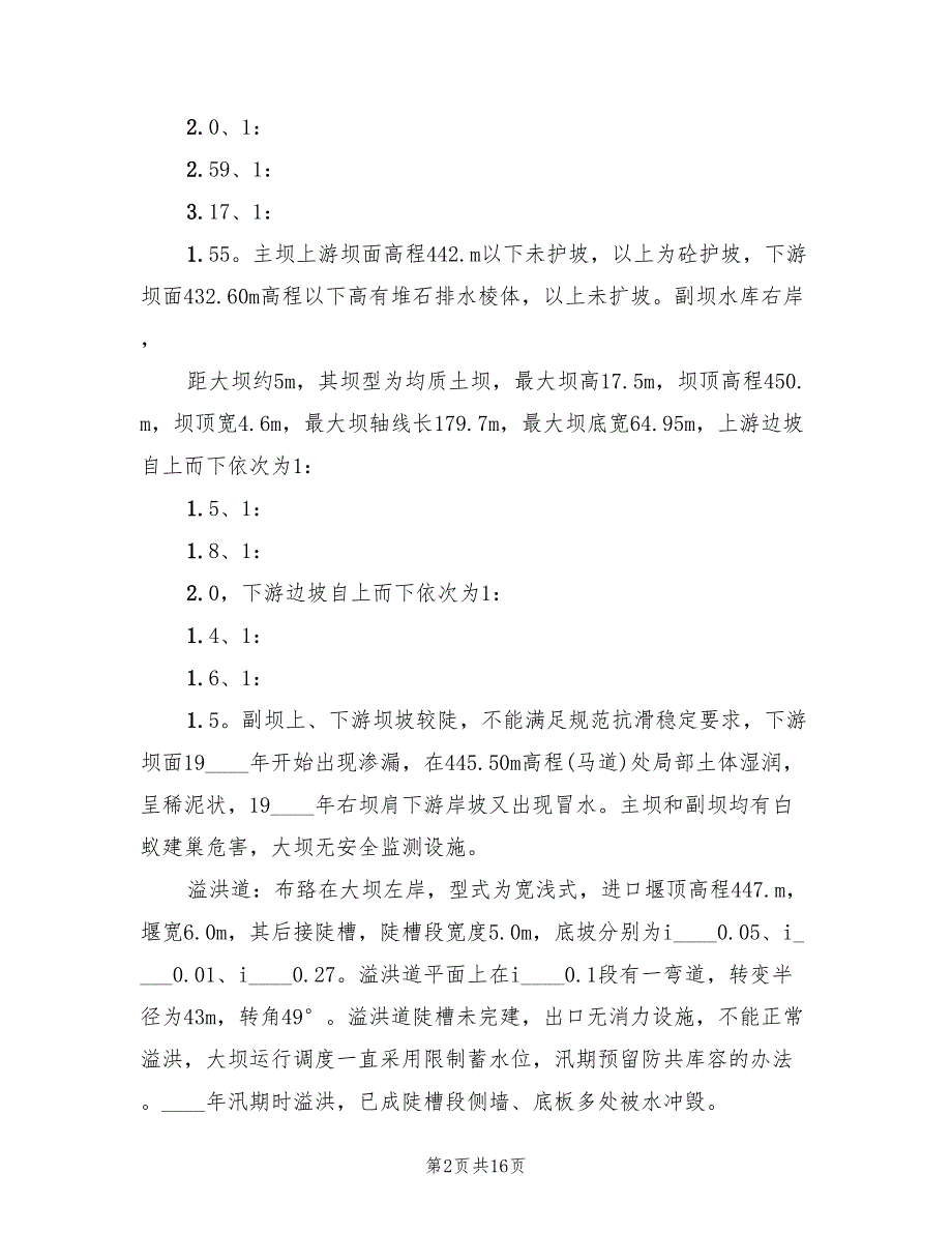水利工程监理工作总结报告4篇.doc_第2页