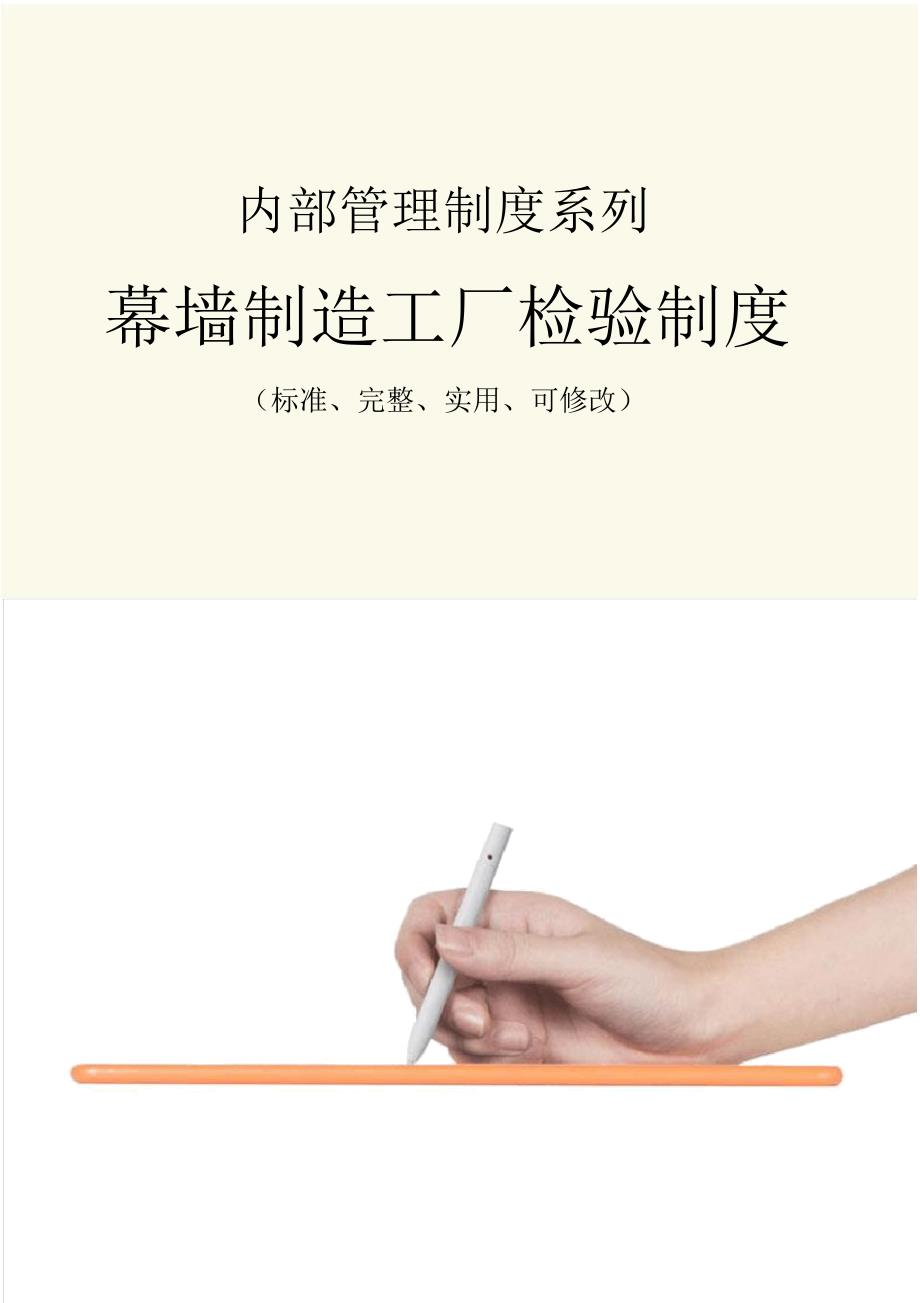 幕墙制造工厂检验管理制度范本.doc_第1页