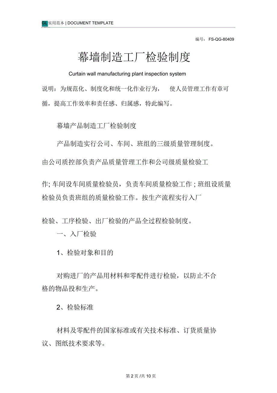 幕墙制造工厂检验管理制度范本.doc_第2页