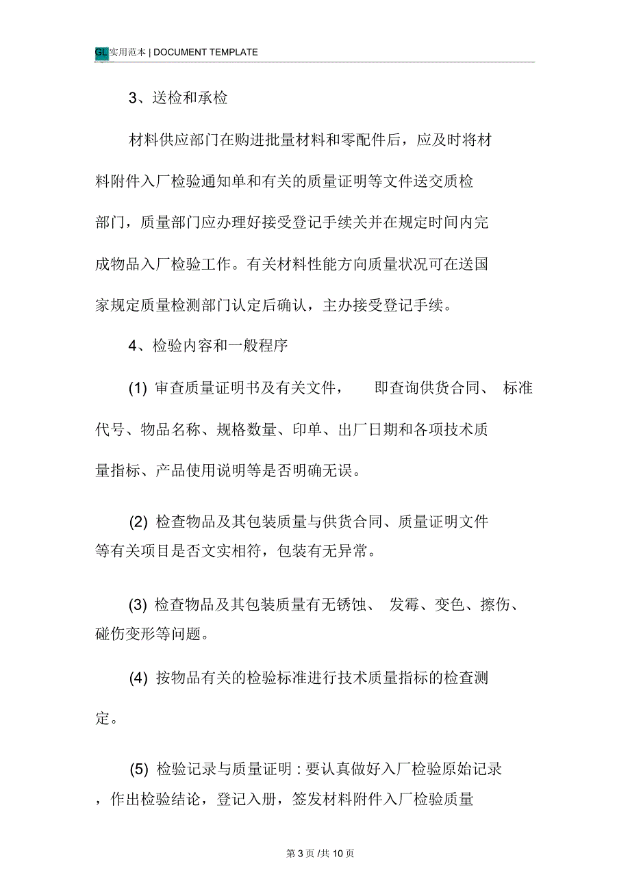 幕墙制造工厂检验管理制度范本.doc_第3页