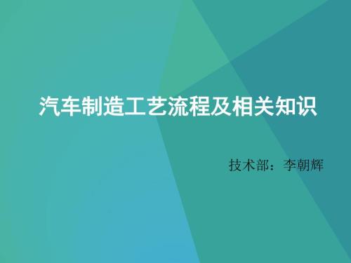 汽车制造工艺流程.ppt