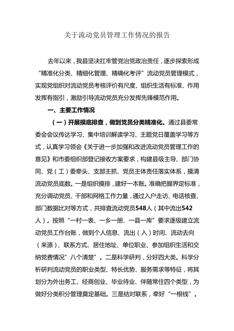 关于流动党员管理工作情况的报告.docx_第1页
