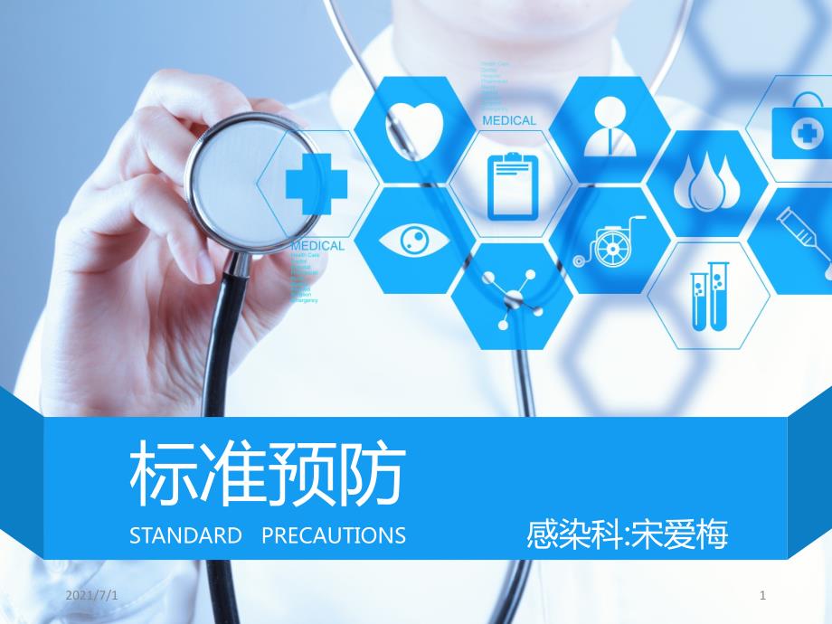 标准预防PPT课件.ppt_第1页