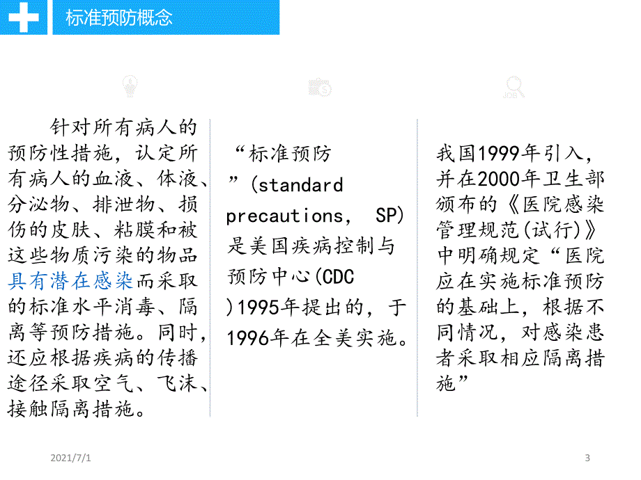 标准预防PPT课件.ppt_第3页