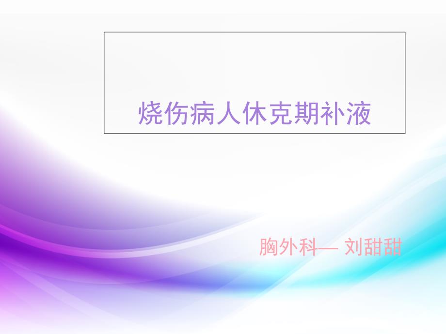 烧伤病人补液PPT课件.ppt_第1页