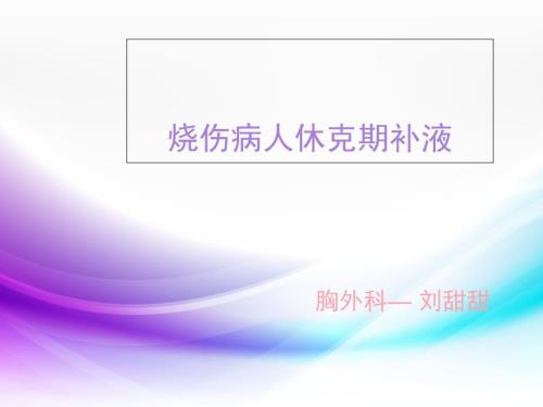 烧伤病人补液PPT课件.ppt