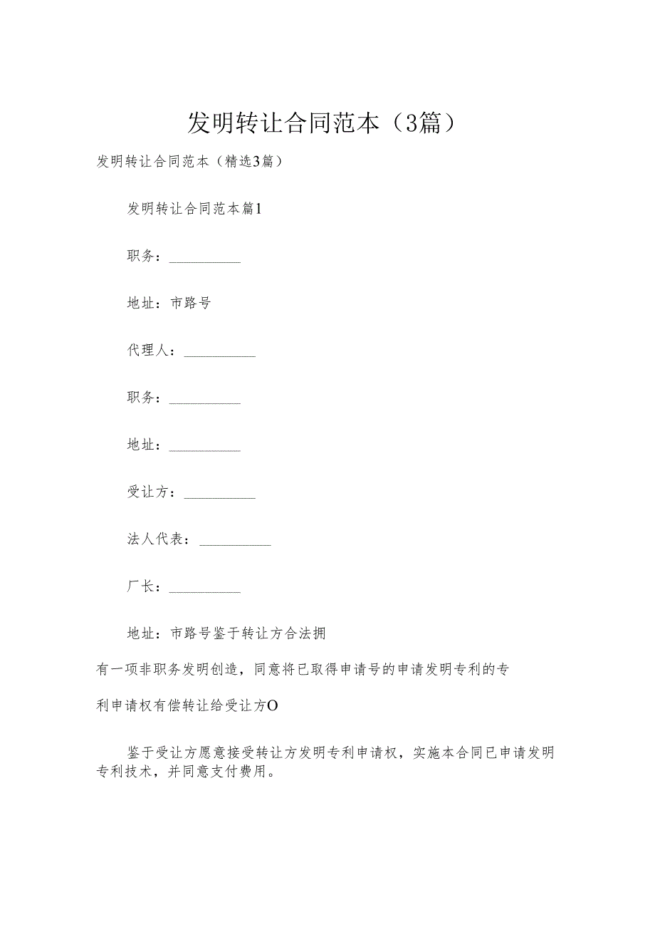 发明转让合同范本（3篇）.docx_第1页
