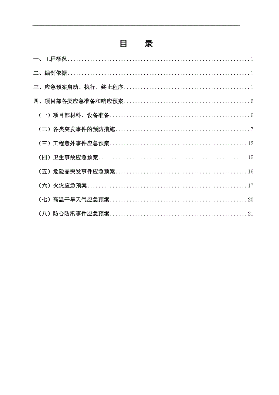 工程突发事件应急预案.doc_第1页