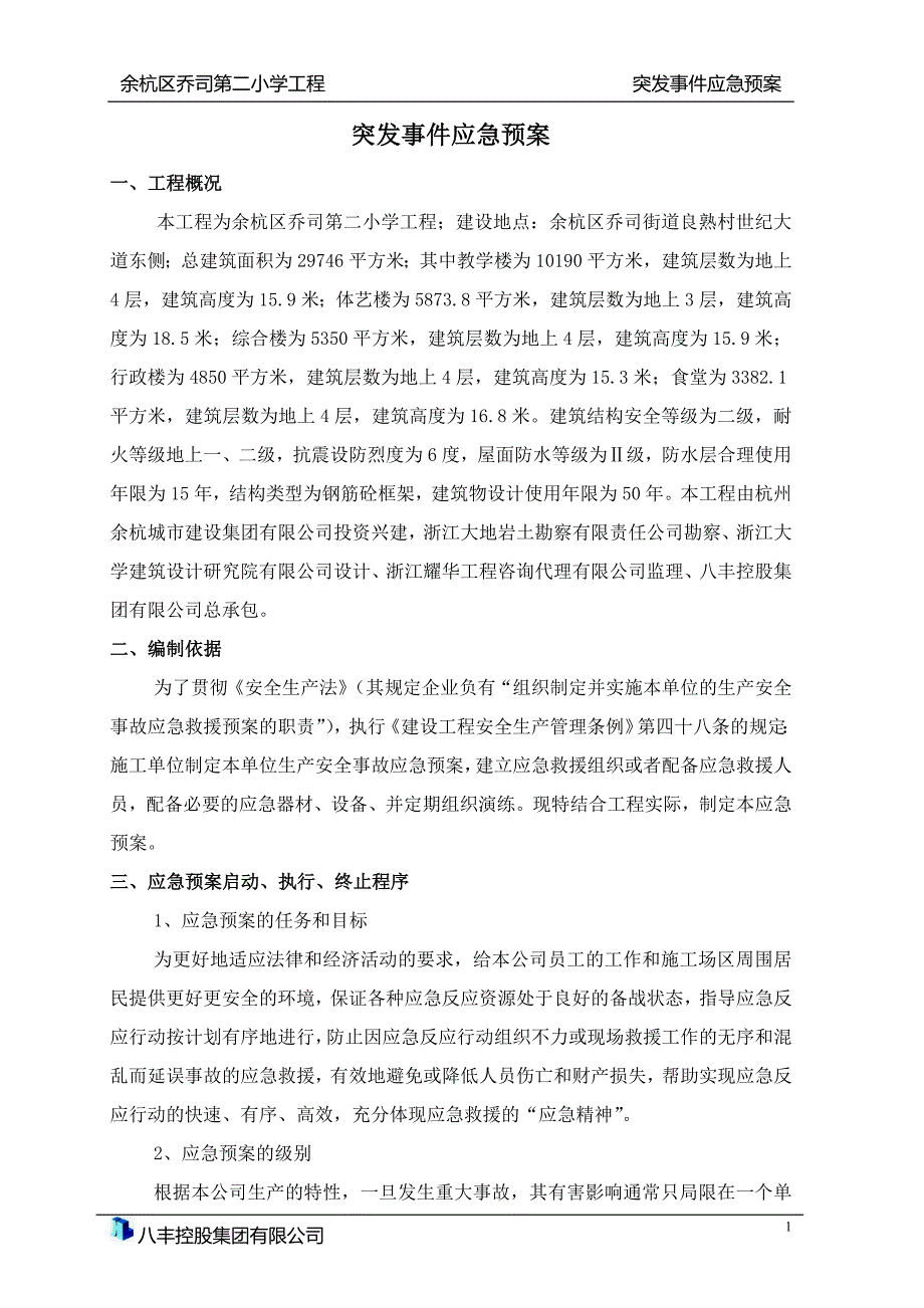 工程突发事件应急预案.doc_第2页