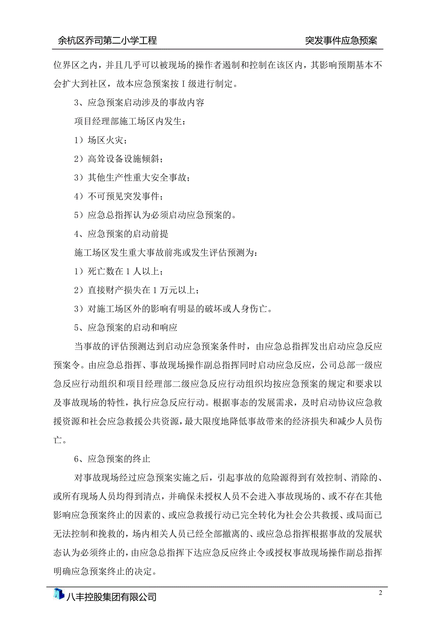 工程突发事件应急预案.doc_第3页