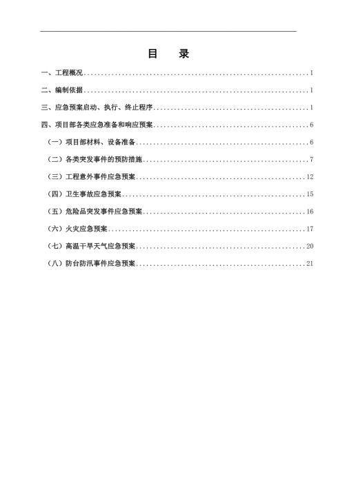 工程突发事件应急预案.doc