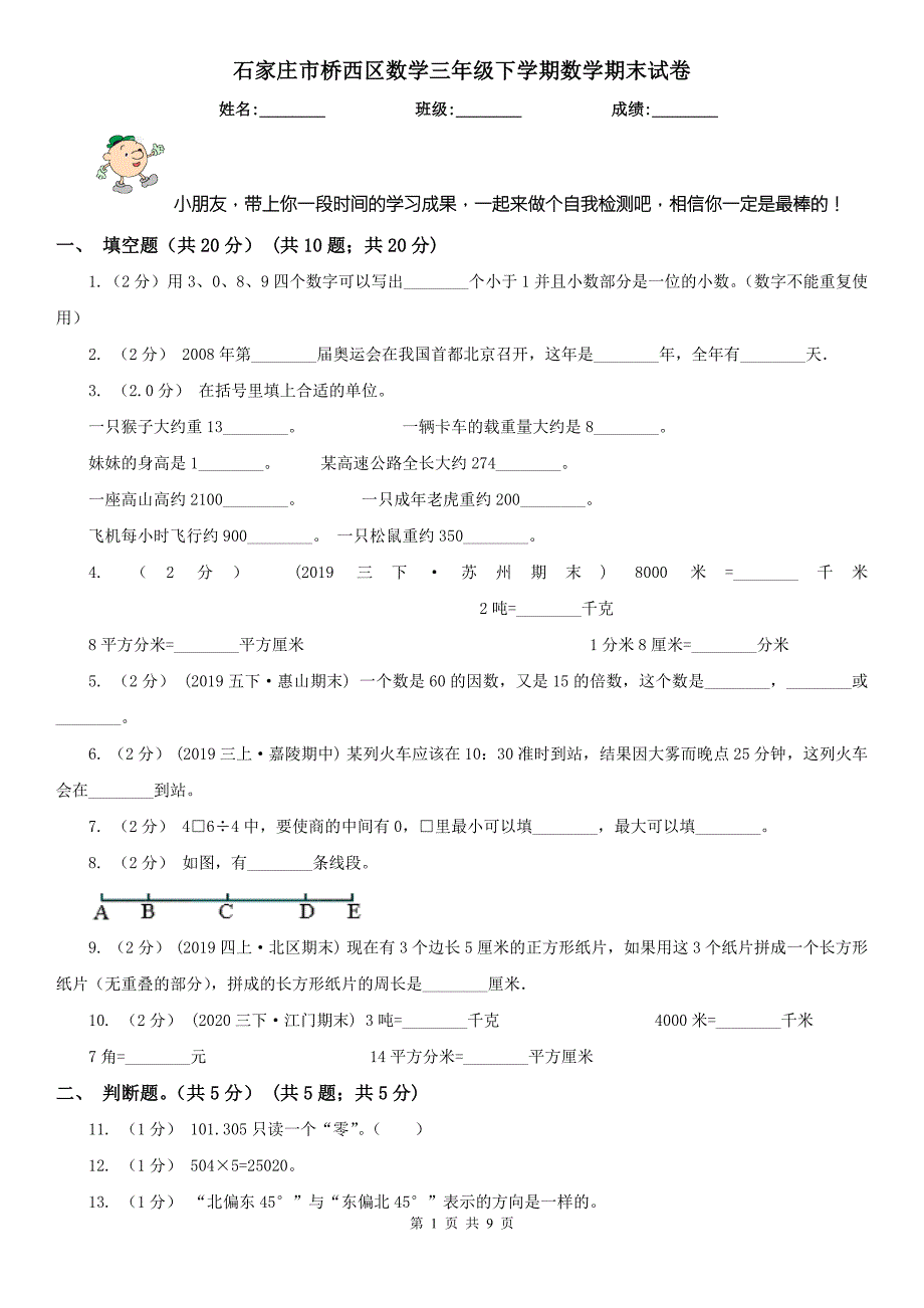 石家庄市桥西区数学三年级下学期数学期末试卷.doc_第1页