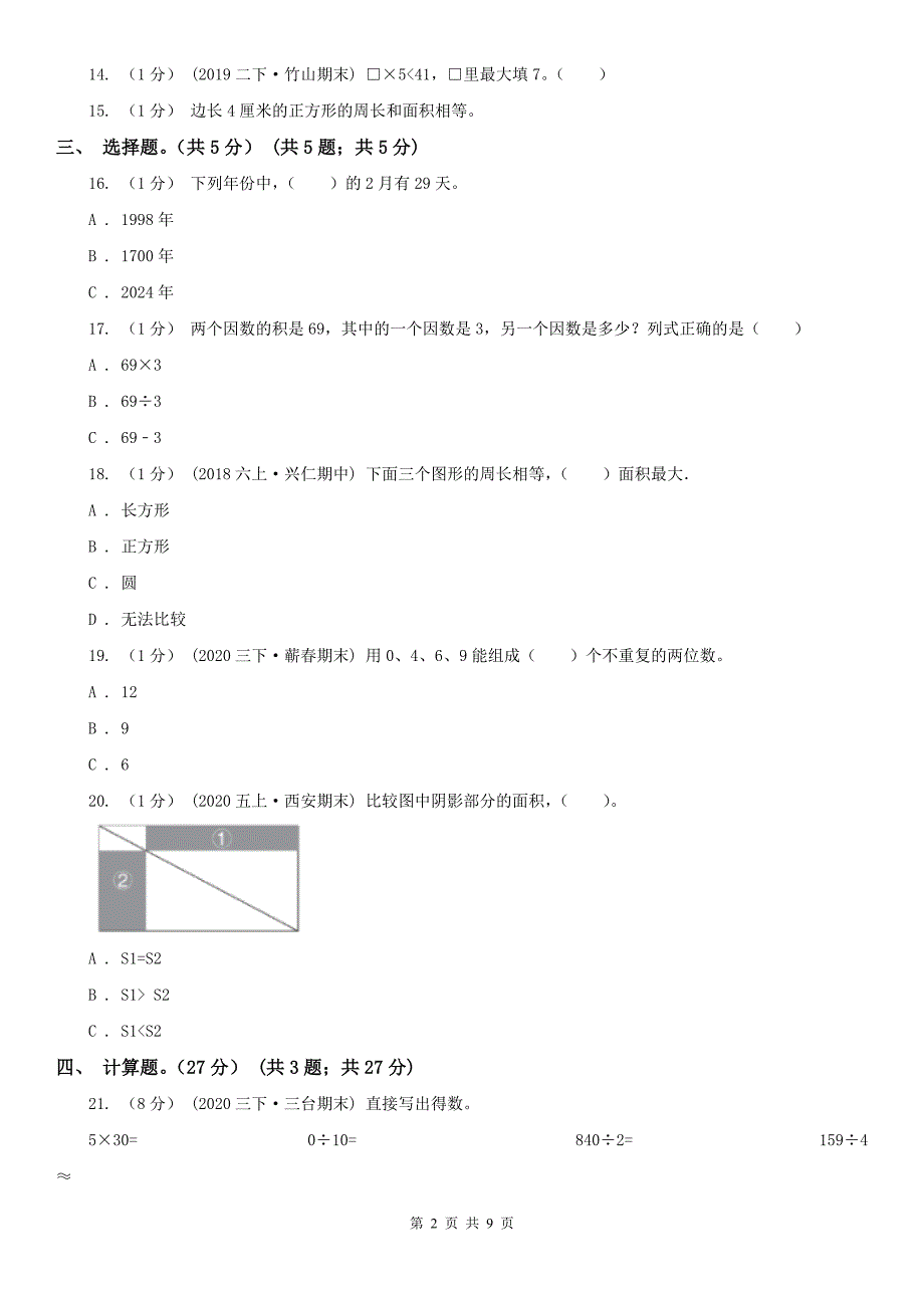 石家庄市桥西区数学三年级下学期数学期末试卷.doc_第2页