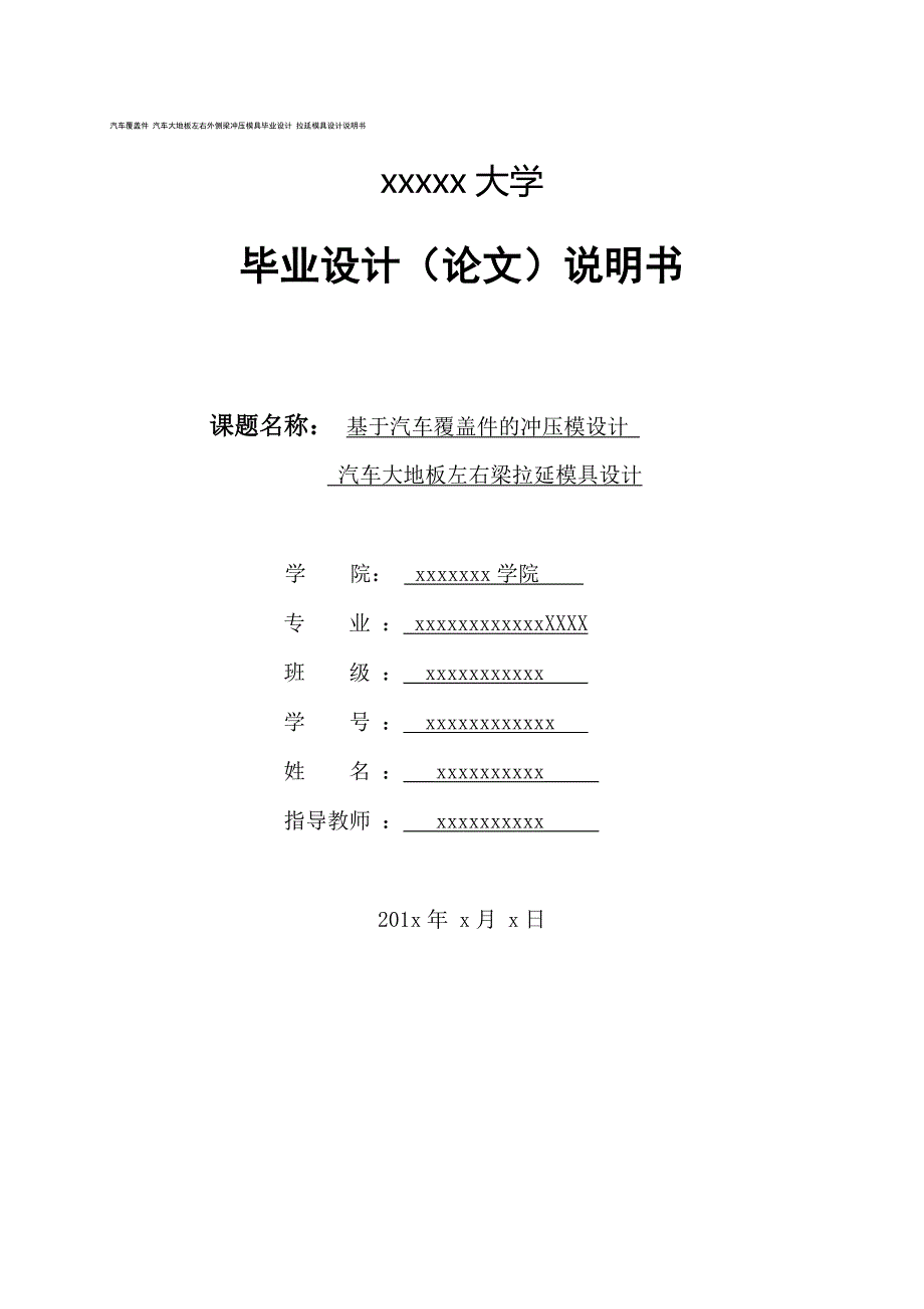 汽车覆盖件汽车大地板左右外侧梁冲压模具设计.docx_第1页