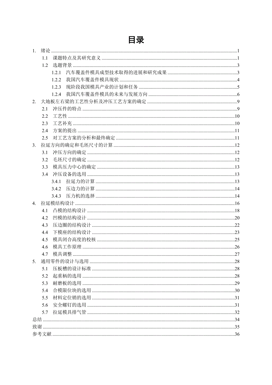 汽车覆盖件汽车大地板左右外侧梁冲压模具设计.docx_第2页