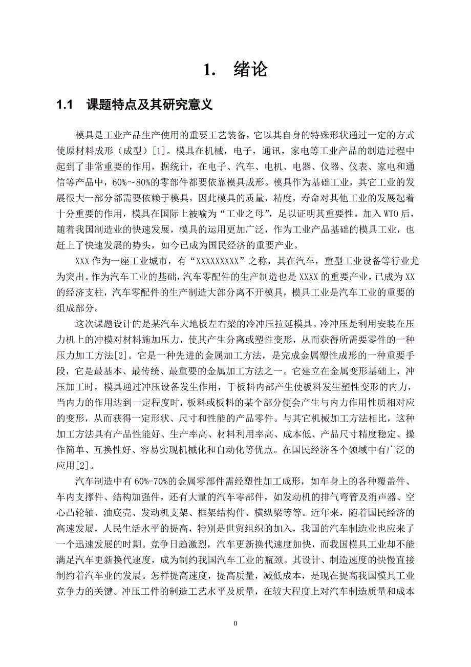 汽车覆盖件汽车大地板左右外侧梁冲压模具设计.docx_第3页