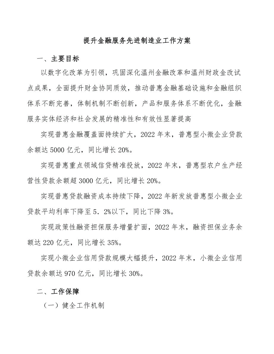 提升金融服务先进制造业工作方案.docx_第1页