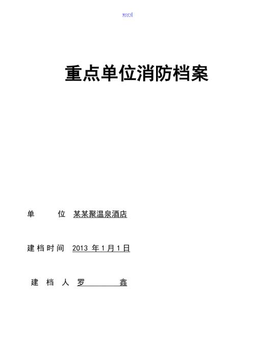 消防档案完整版简.doc