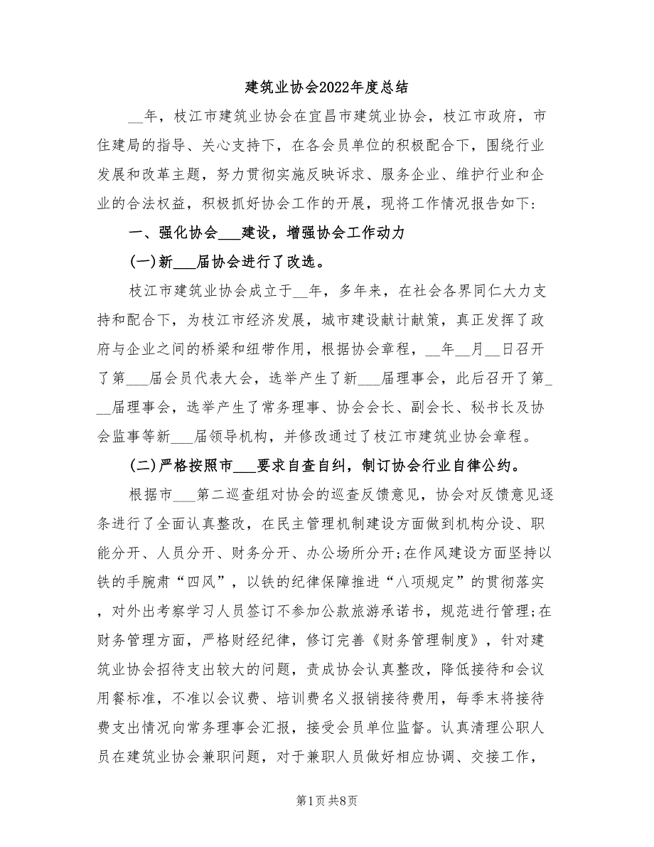建筑业协会2022总结.doc_第1页