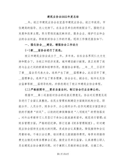 建筑业协会2022总结.doc