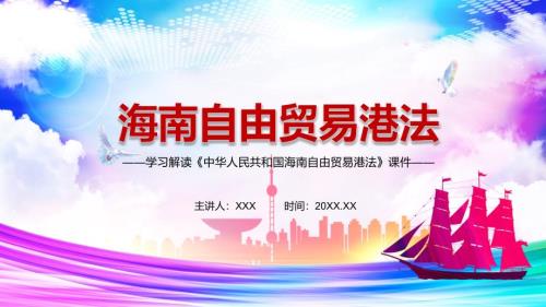 建立自由贸易港政策和制度体系解读2021年海南自由贸易港法动态实用PPT讲授课件.pptx