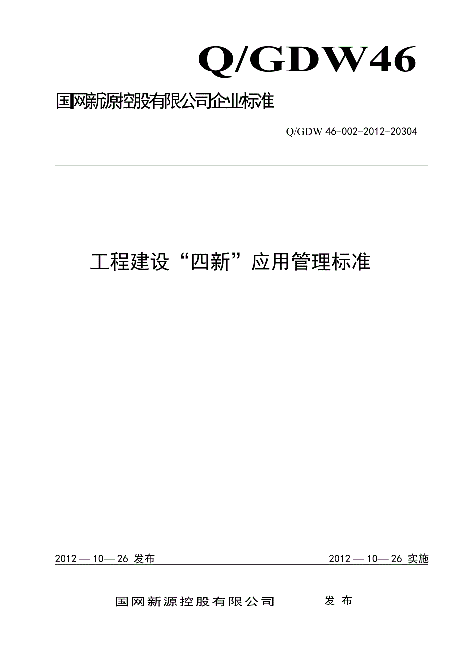 工程建设四新应用管理标准.doc_第1页