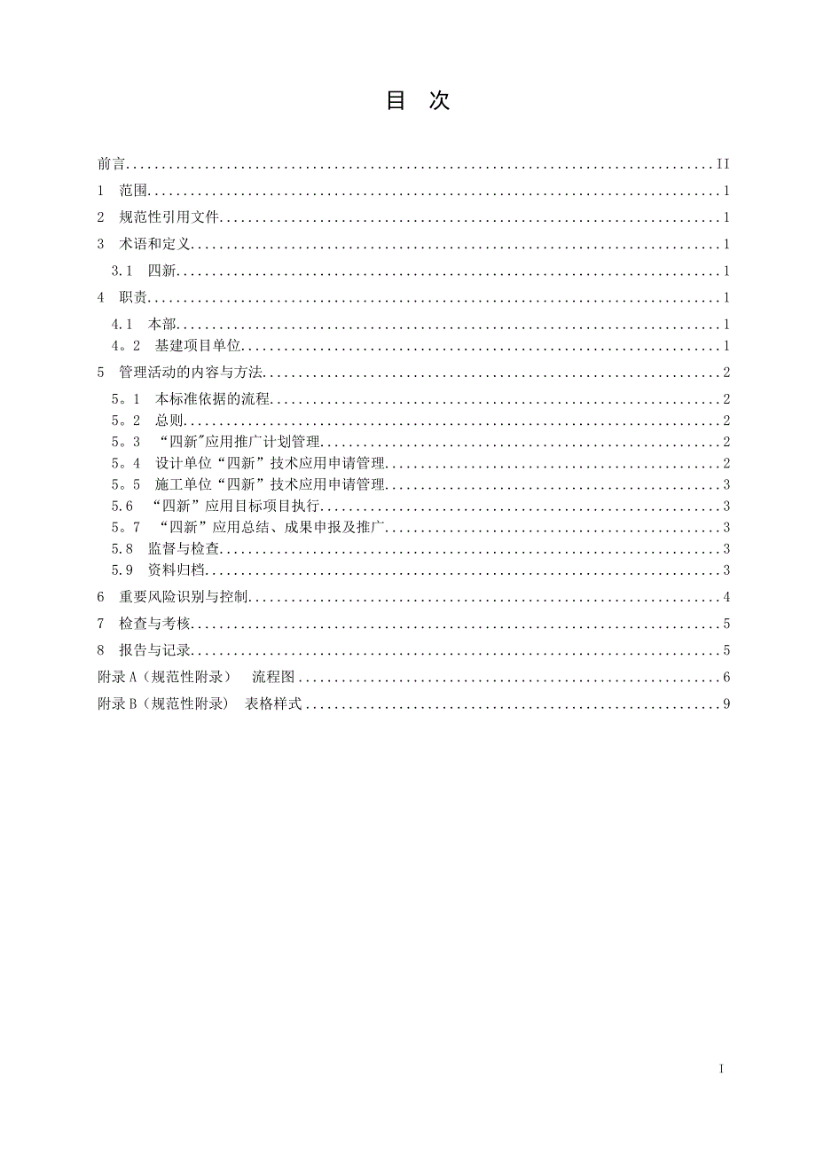工程建设四新应用管理标准.doc_第3页