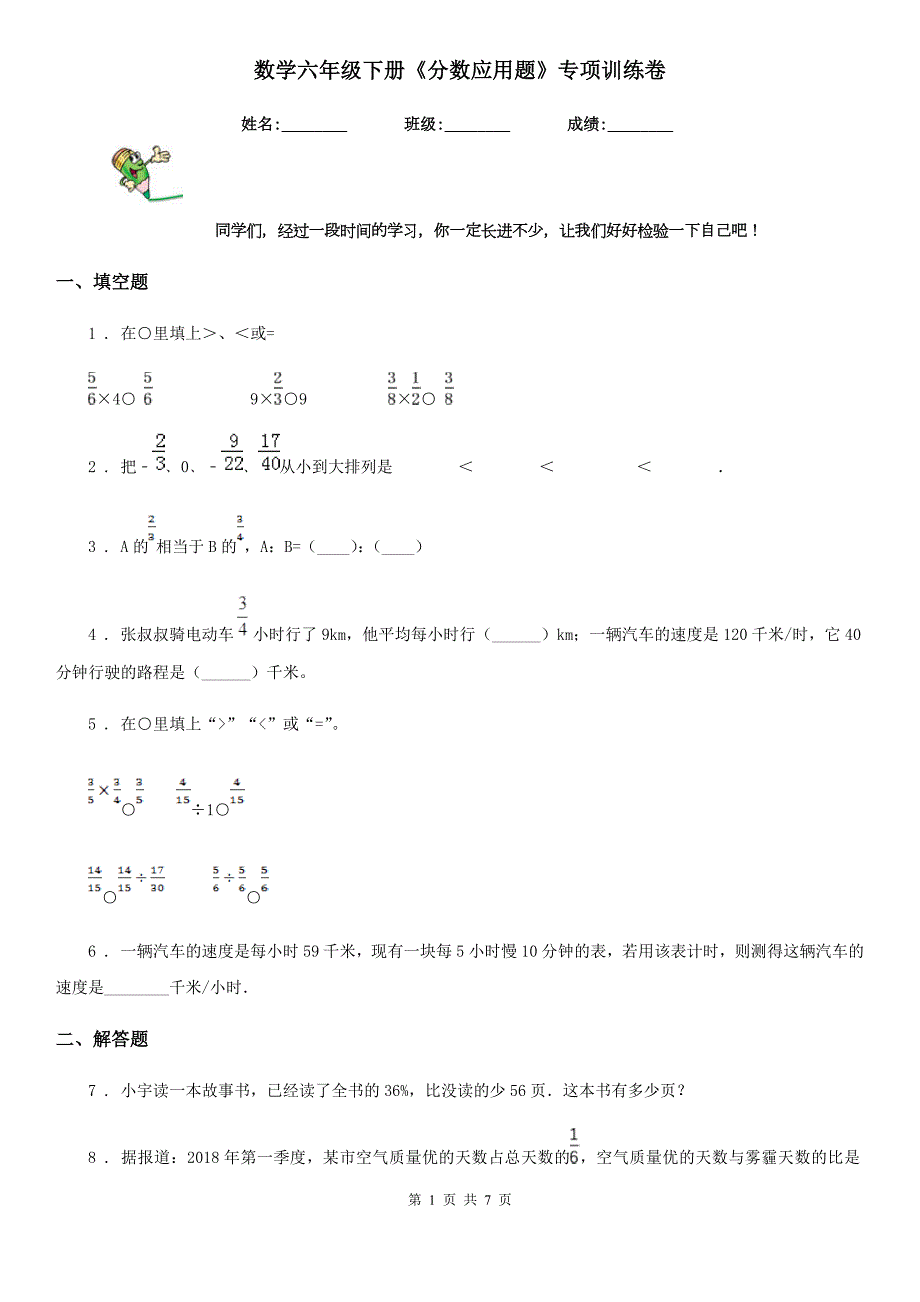 数学六年级下册分数应用题专项训练卷.doc_第1页