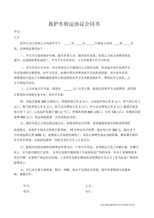救护车转运协议合同书.docx