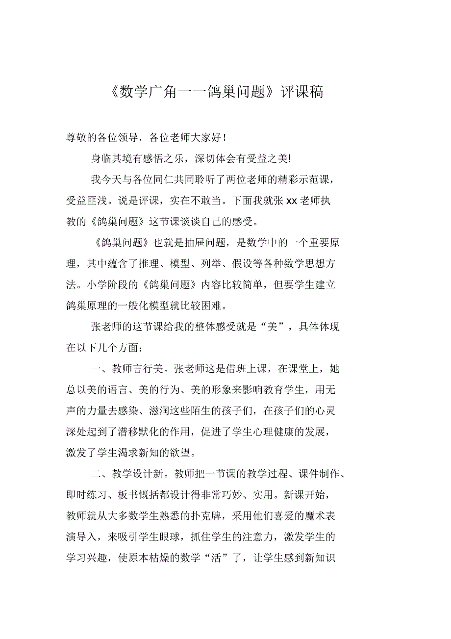 数学广角鸽巢问题评课稿.docx_第1页