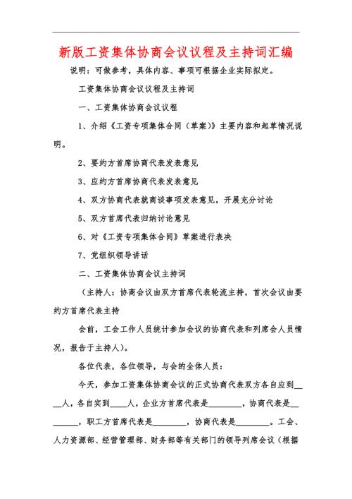 新版工资集体协商会议议程及主持词汇编.docx