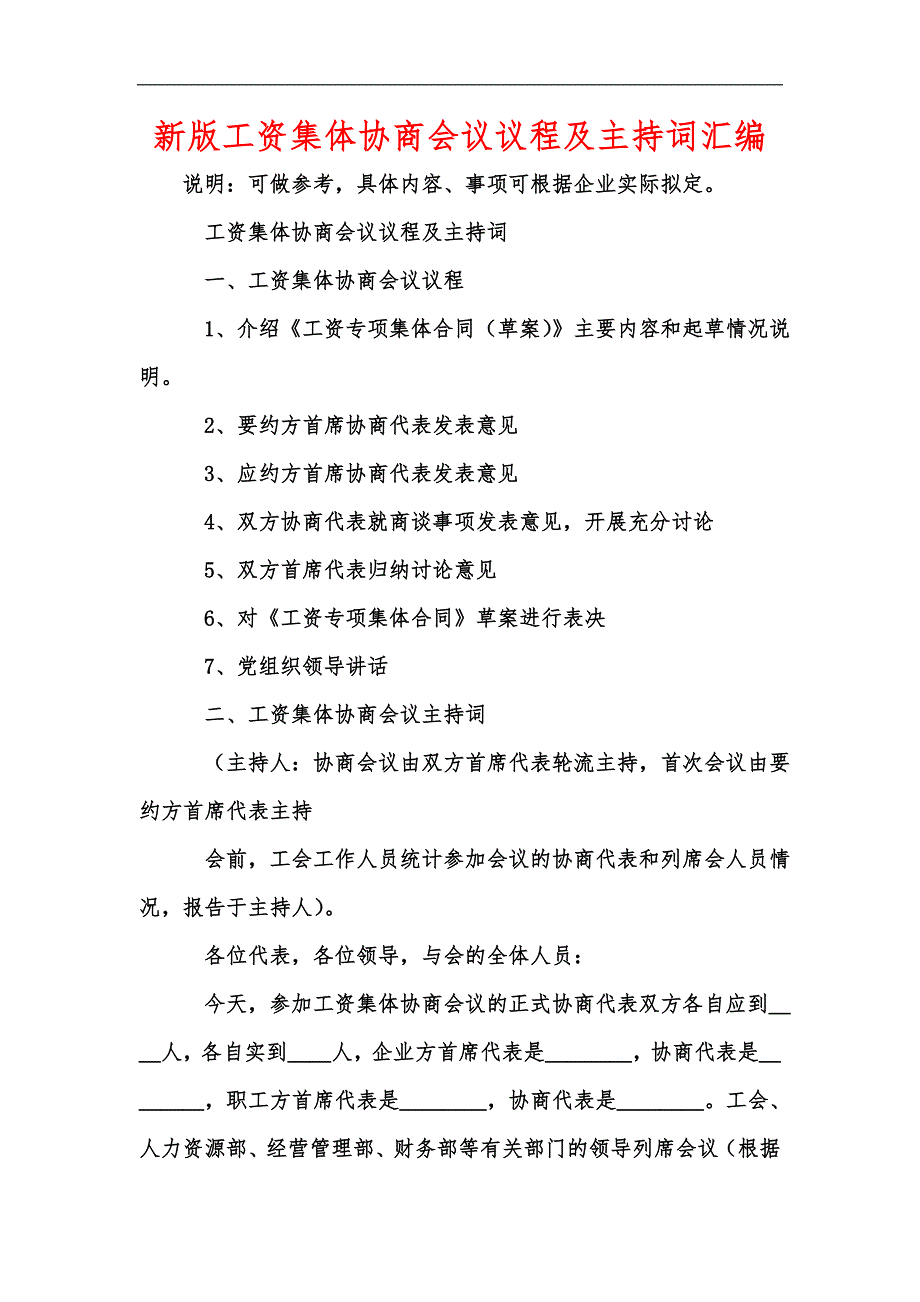 新版工资集体协商会议议程及主持词汇编.docx_第1页