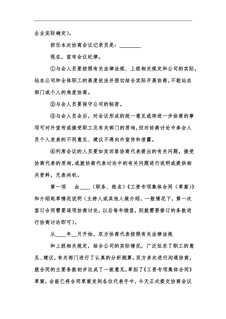 新版工资集体协商会议议程及主持词汇编.docx_第2页