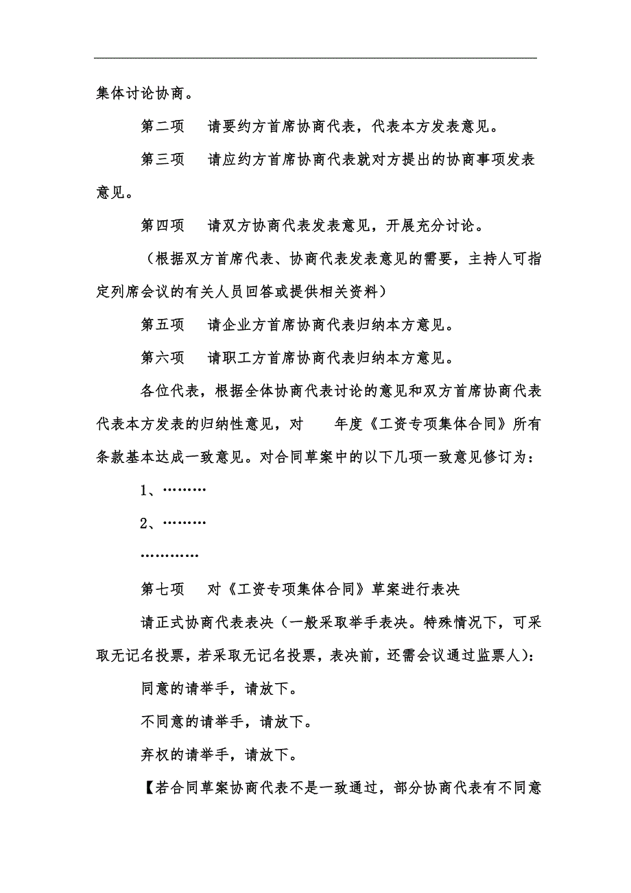 新版工资集体协商会议议程及主持词汇编.docx_第3页