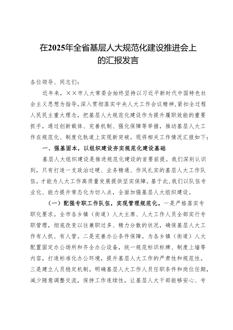 在2025年全省基层人大规范化建设推进会上的汇报发言.docx_第1页