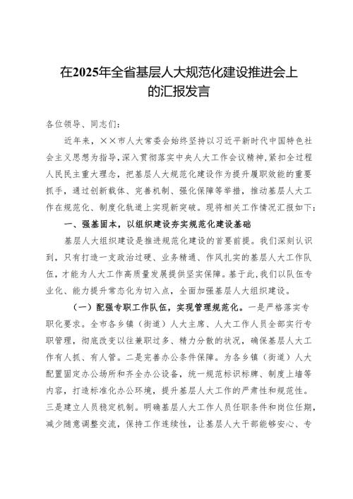 在2025年全省基层人大规范化建设推进会上的汇报发言.docx