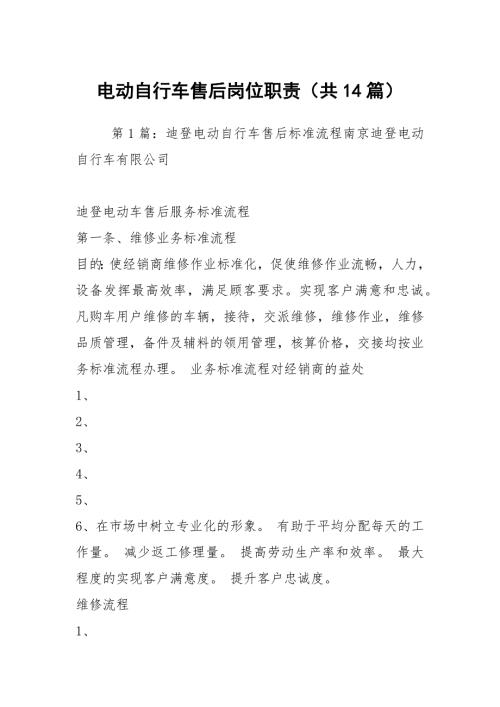 电动自行车售后岗位职责共14篇.docx