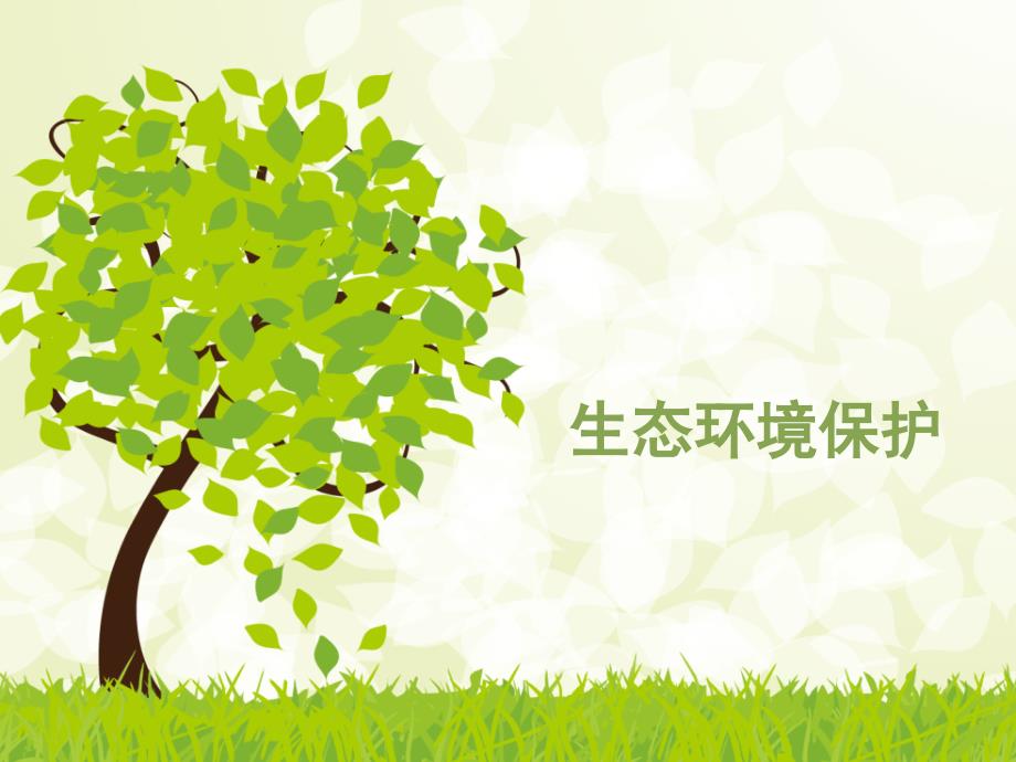 森林及其保护PPT课件.ppt_第1页