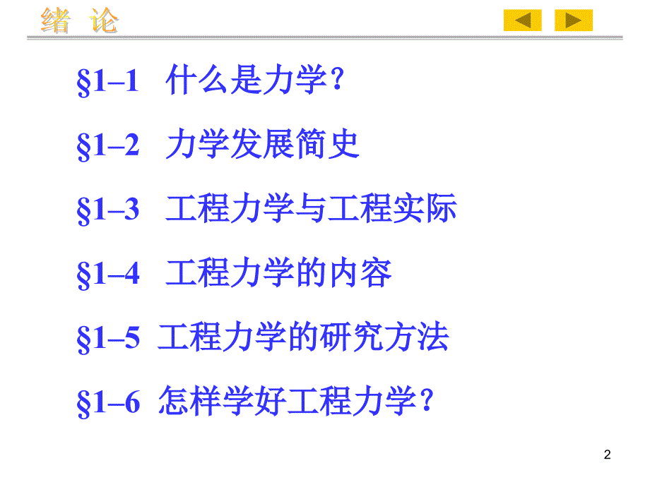 工程力学绪论PPT课件.ppt_第2页