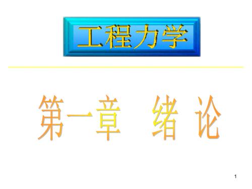 工程力学绪论PPT课件.ppt