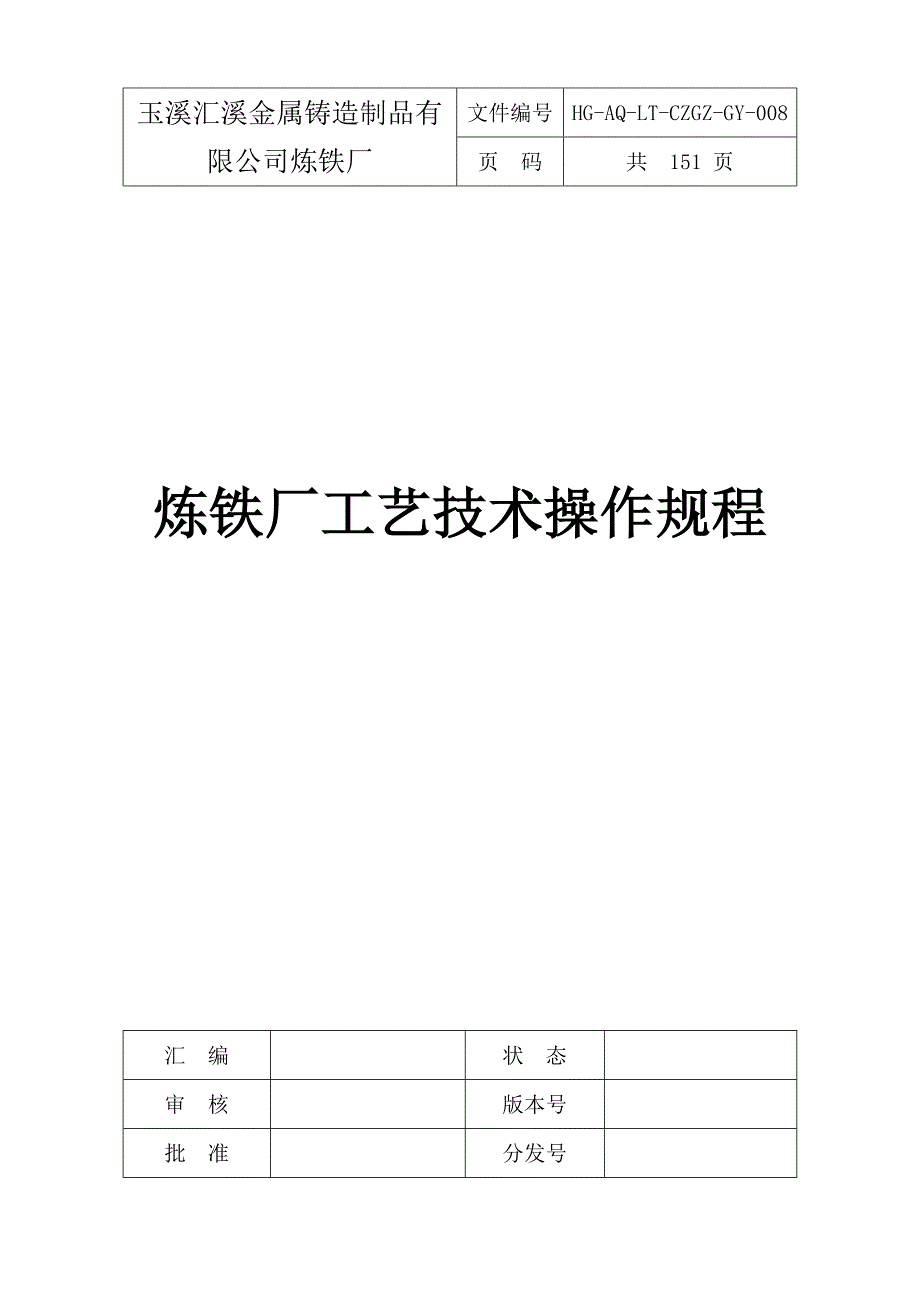 炼铁厂工艺技术操作规程.docx_第1页